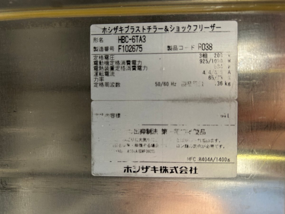  Hoshizaki blast chila- амортизаторы морозильник HBC-6TA3 1200×750mm трехфазный 200V ho te Lupin 6 уровень шт. внизу внезапный скорость рефрижератор момент охлаждающий кухня для бизнеса 