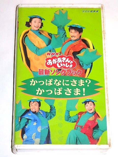 ★ビデオ おかあさんといっしょ かっぱなにさま?かっぱさま つのだりょうこ/杉田あきひろさん/NHK_画像2