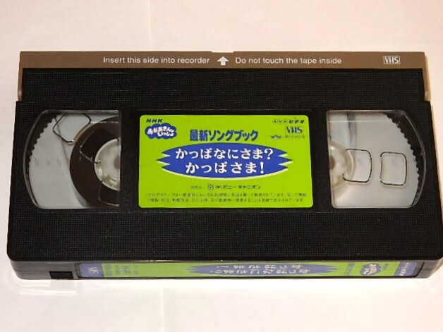 ★ビデオ おかあさんといっしょ かっぱなにさま?かっぱさま つのだりょうこ/杉田あきひろさん/NHK_画像3