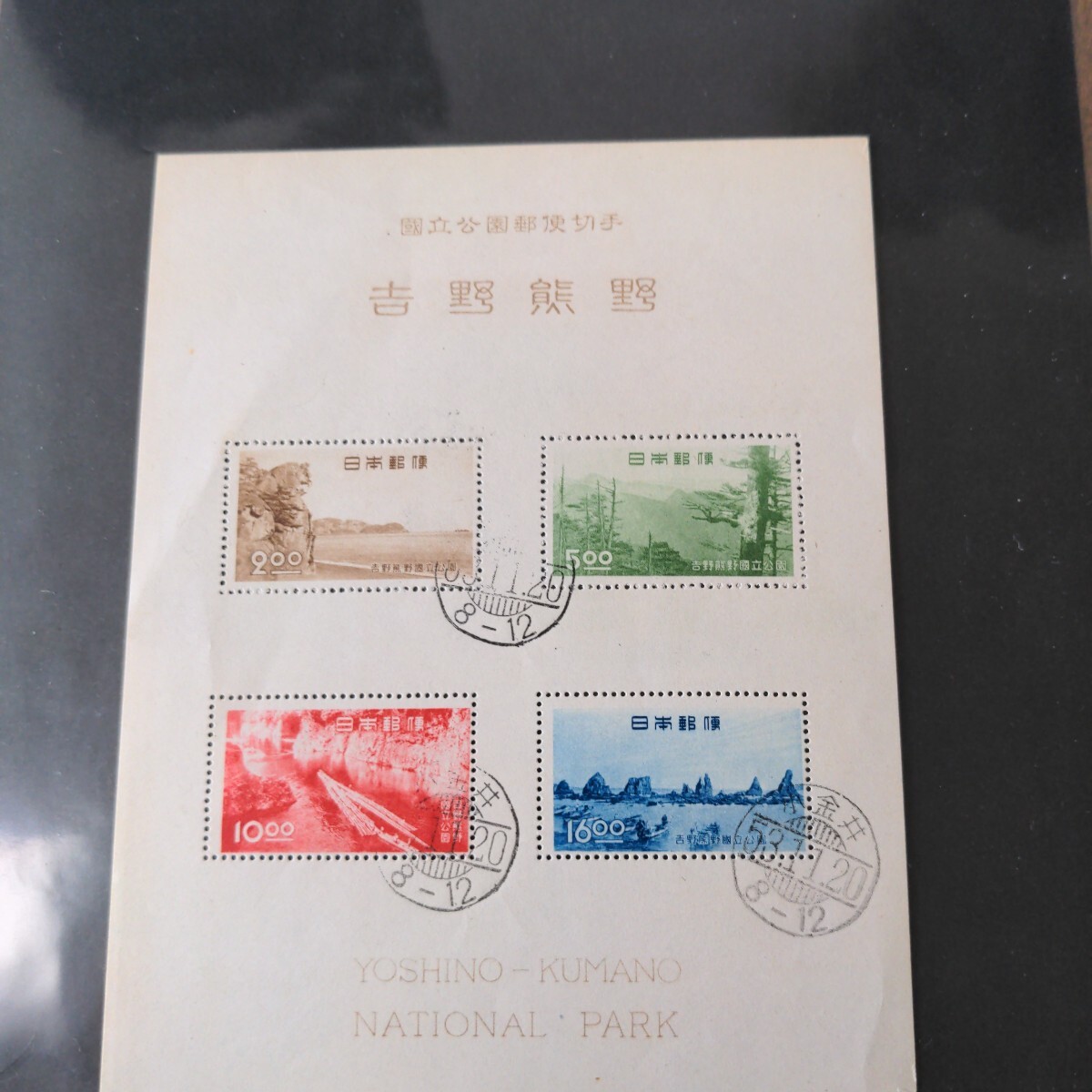吉野熊野国立公園 小型シート(スタンプあり)_画像3