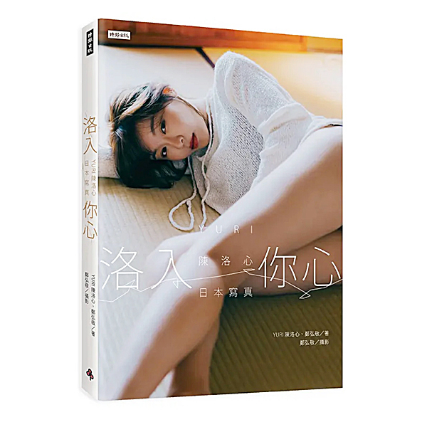 台湾プロ野球チームのチアリーダー、YURI 陳怡叡 陳洛心《洛入心》2ndユリの写真集!限定ポスター付き_画像1