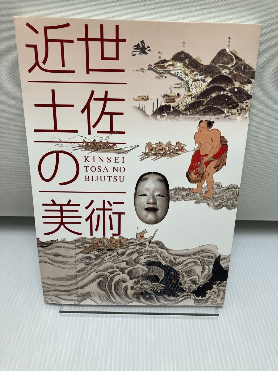 近世土佐の美術 高知県立美術館 _画像1