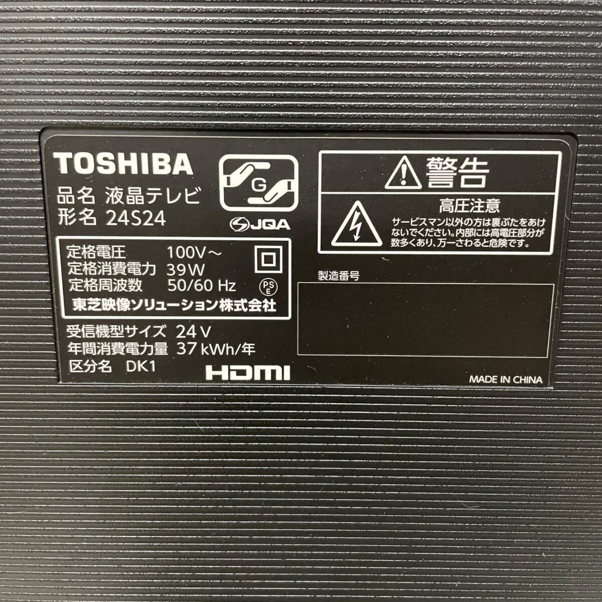 ◆中古品◆通電のみ確認済 TOSHIBA 東芝 24S24 22年製 液晶テレビ 取説無し リモコン動作確認済み 現状品 P89319NL_画像7