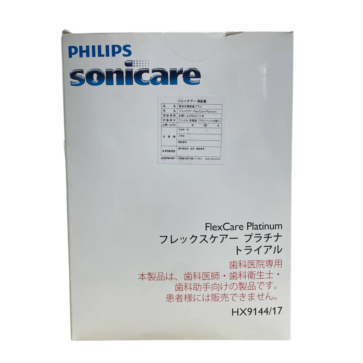 ◆未開封品◆ PHILIPS フィリップス ソニッケアー HX9144/17 フレックスケアー プラチナ トライアル 音波式電動歯ブラシ V100206NK_画像2