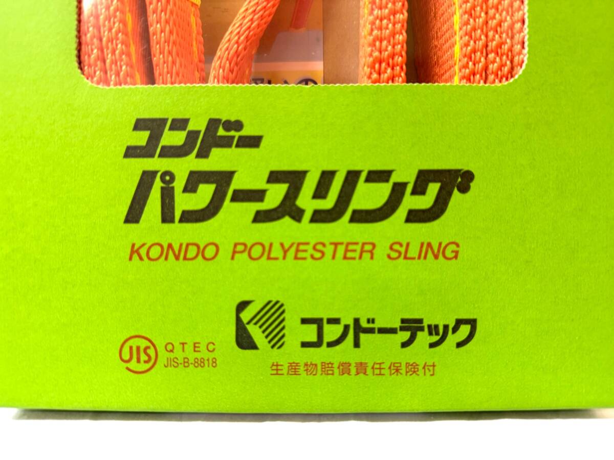 【 未開封 】 コンドーテック パワースリング KP-1 ⅢE-50 50×5ｍ ４本セット ISSM5986S_画像4