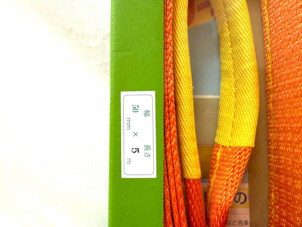 【 未開封 】 コンドーテック パワースリング KP-1 ⅢE-50 50×5ｍ ４本セット ISSM5986S_画像5