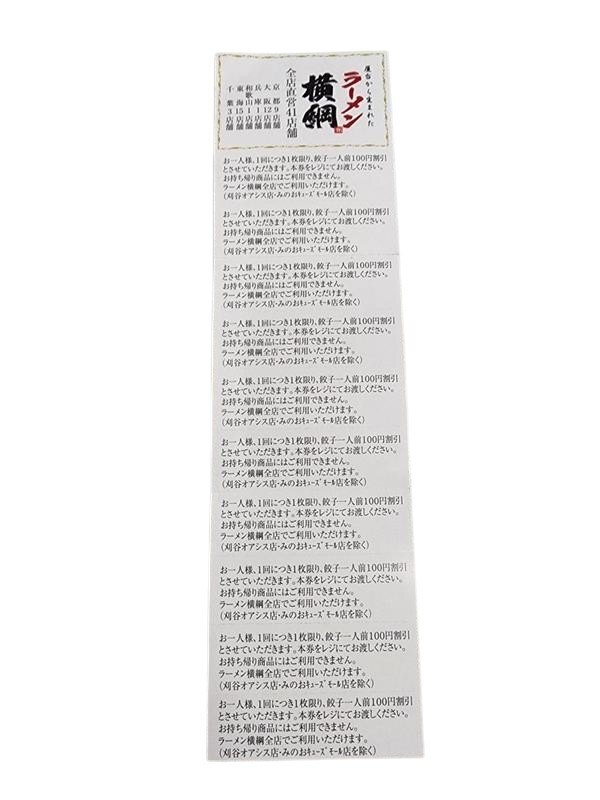  ramen ширина . гёдза 100 иен льготный билет 10 шт. комплект STYM4701