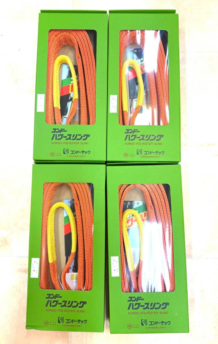 【 未開封 】 コンドーテック パワースリング KP-1 ⅢE-50 50×5ｍ ４本セット ISSM5986S_画像1