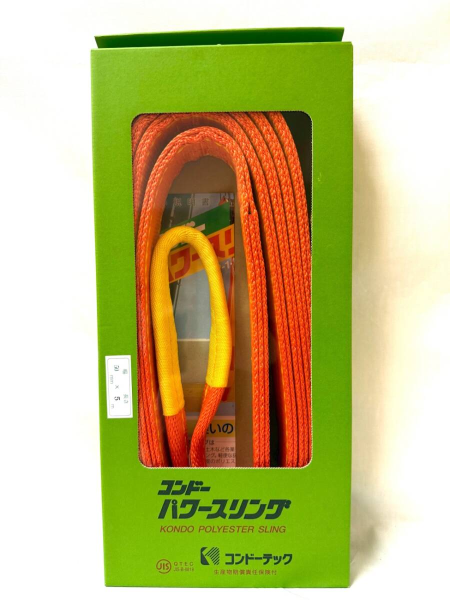 【 未開封 】 コンドーテック パワースリング KP-1 ⅢE-50 50×5ｍ ４本セット ISSM5986S_画像2