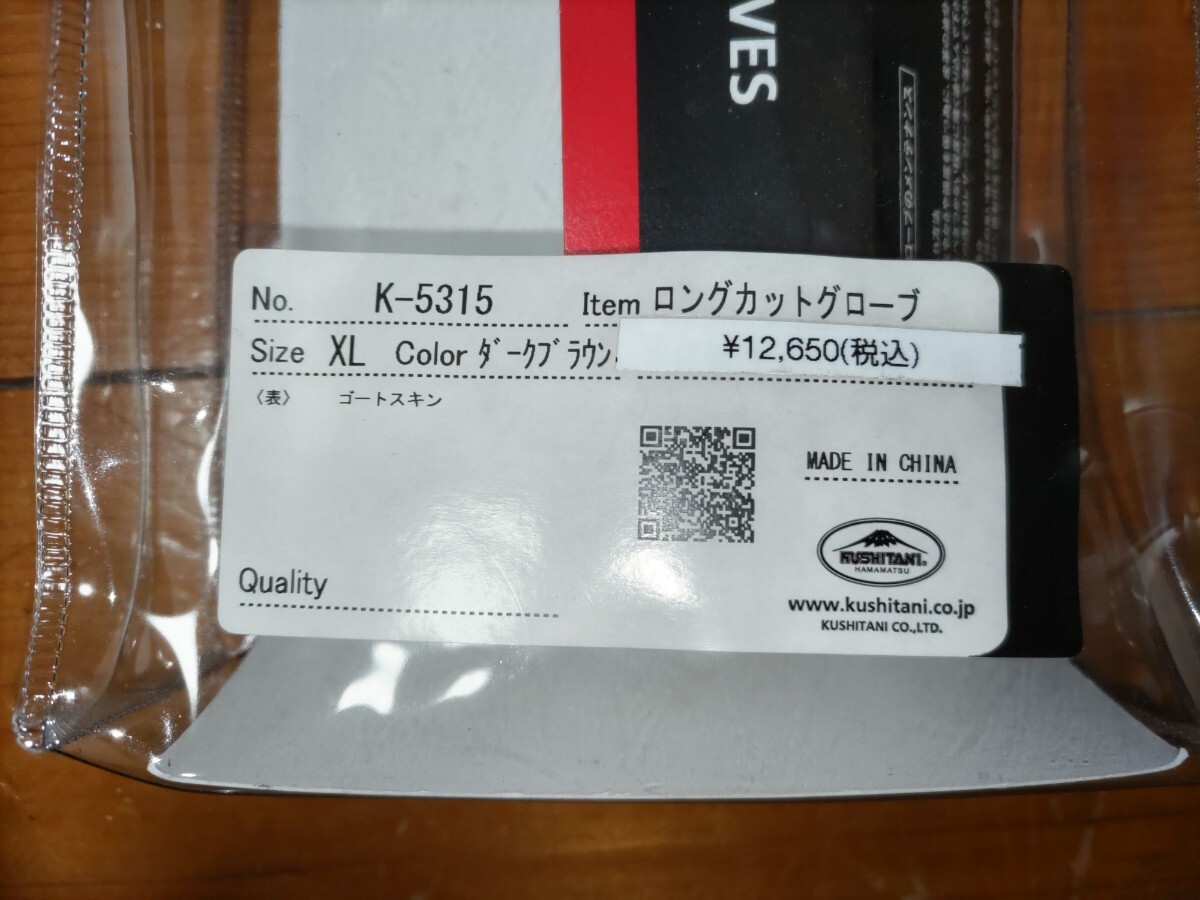 ★中古品★ クシタニ K-5315 ロングカットグローブ XLサイズ　ダークブラウン　☆定価\12,650円☆_画像5