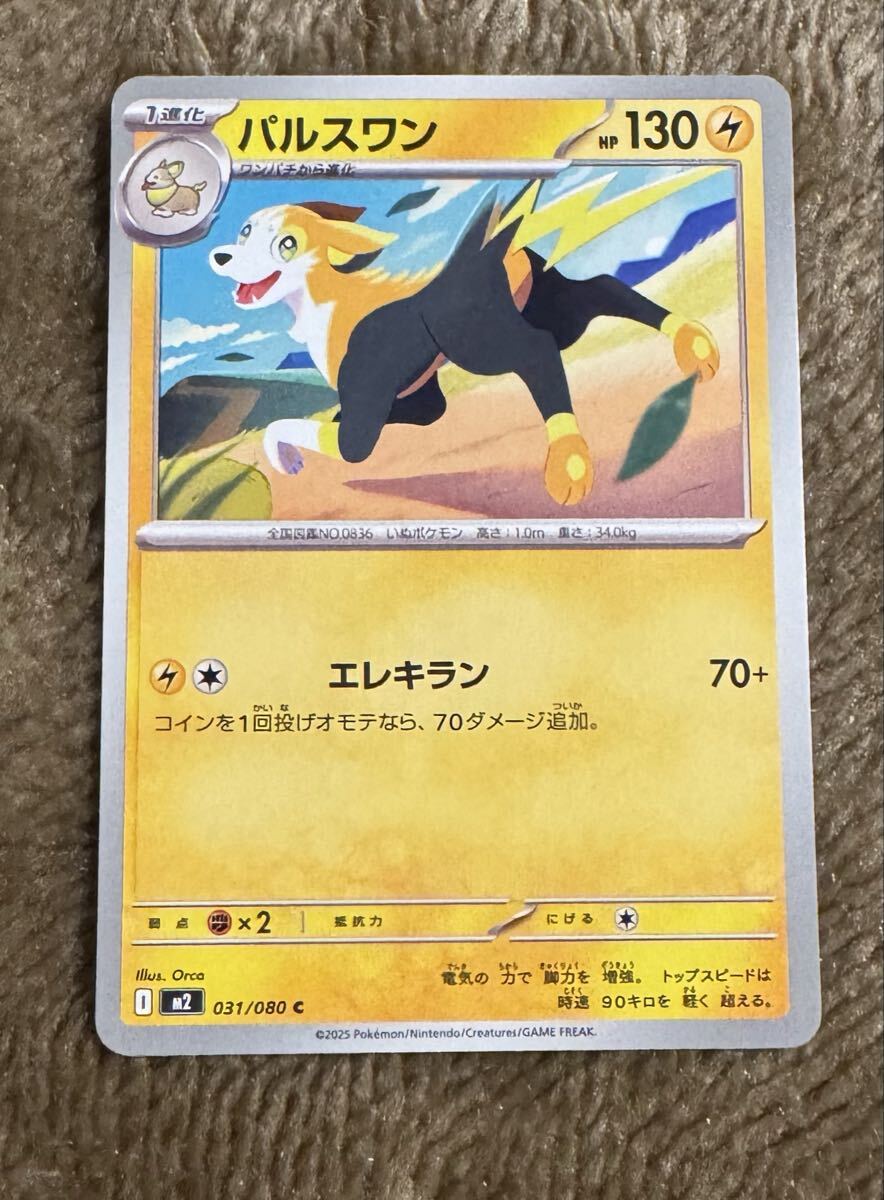 ポケモンカード パルスワン C（M2 031/080）1進化 エレキラン インフェルノX 1枚（在庫９枚）_画像1