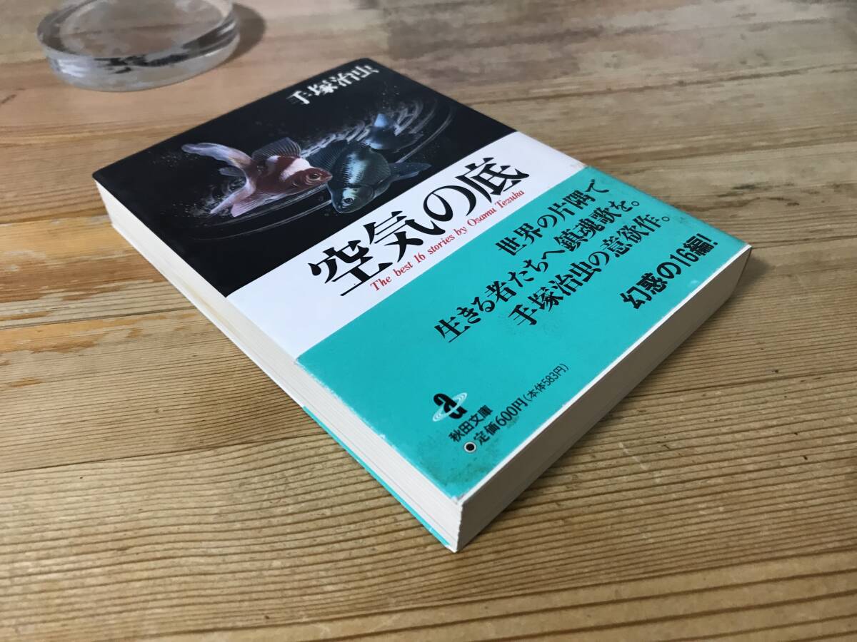 手塚治虫ミステリー漫画、空気の底、秋田文庫_画像2