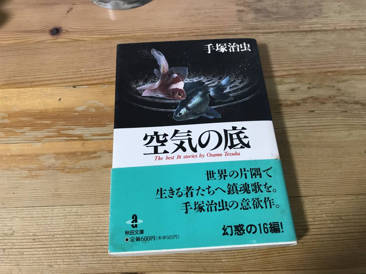 手塚治虫ミステリー漫画、空気の底、秋田文庫_画像1