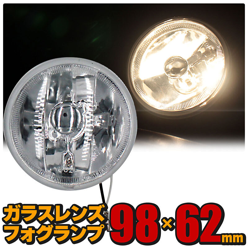 フォグランプ 左右セット 汎用 丸型 クリアー ガラスレンズDLAA LA-1600 98Φ × 62mm_画像1