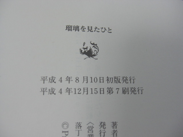 瑠璃を見たひと　伊集院静_画像6