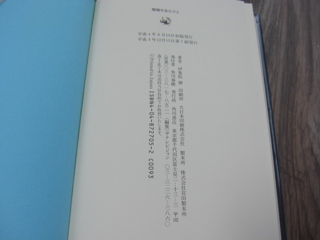 瑠璃を見たひと　伊集院静_画像5