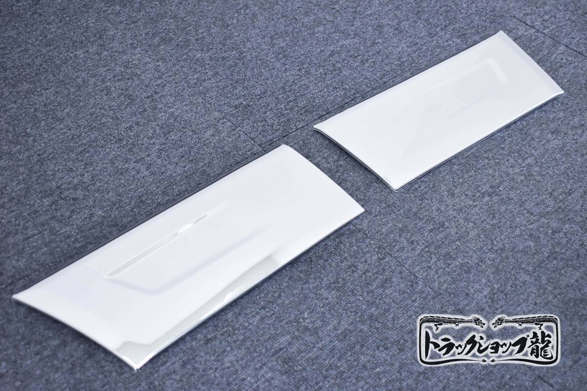 металлизированный боковой нижний отделка левый и правый в комплекте Mitsubishi Fuso generation / Blue TEC /20 Canter стандарт машина M0854P