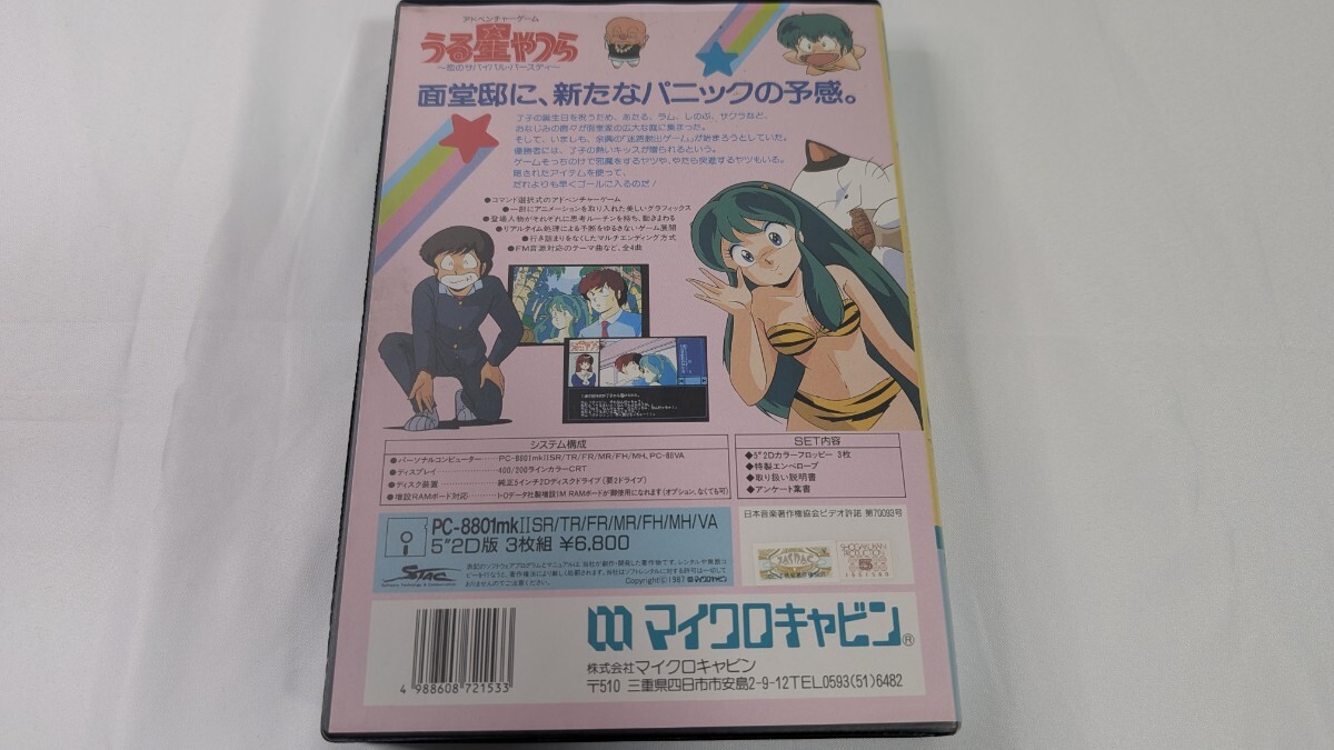 ★希少★ PC-8801用ゲームソフト『うる星やつら 恋のサバイバル・バースディ』 レトロ PC-88_画像2