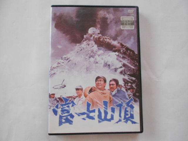 DVD■富士山頂 石原裕次郎、渡哲也、勝新太郎 監督:村野鐵太郎■レンタル落ち_画像1