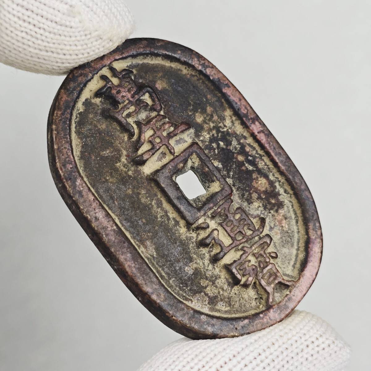 古銭 銅銭 絵銭 万年通宝 背当千 江戸 激安_画像1