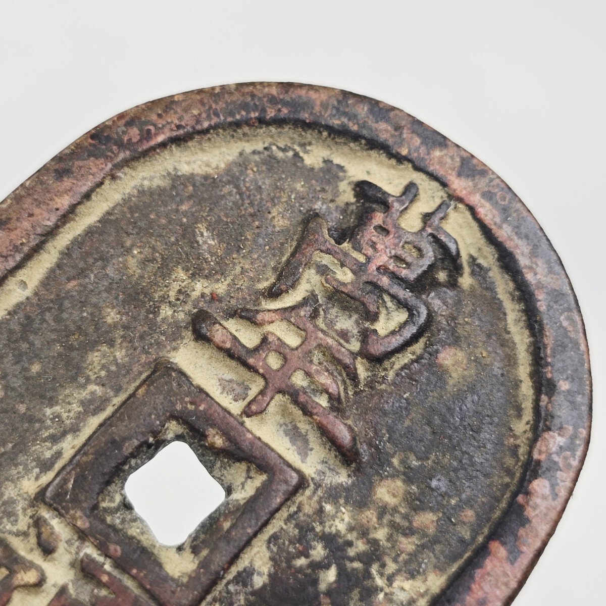 古銭 銅銭 絵銭 万年通宝 背当千 江戸 激安_画像3