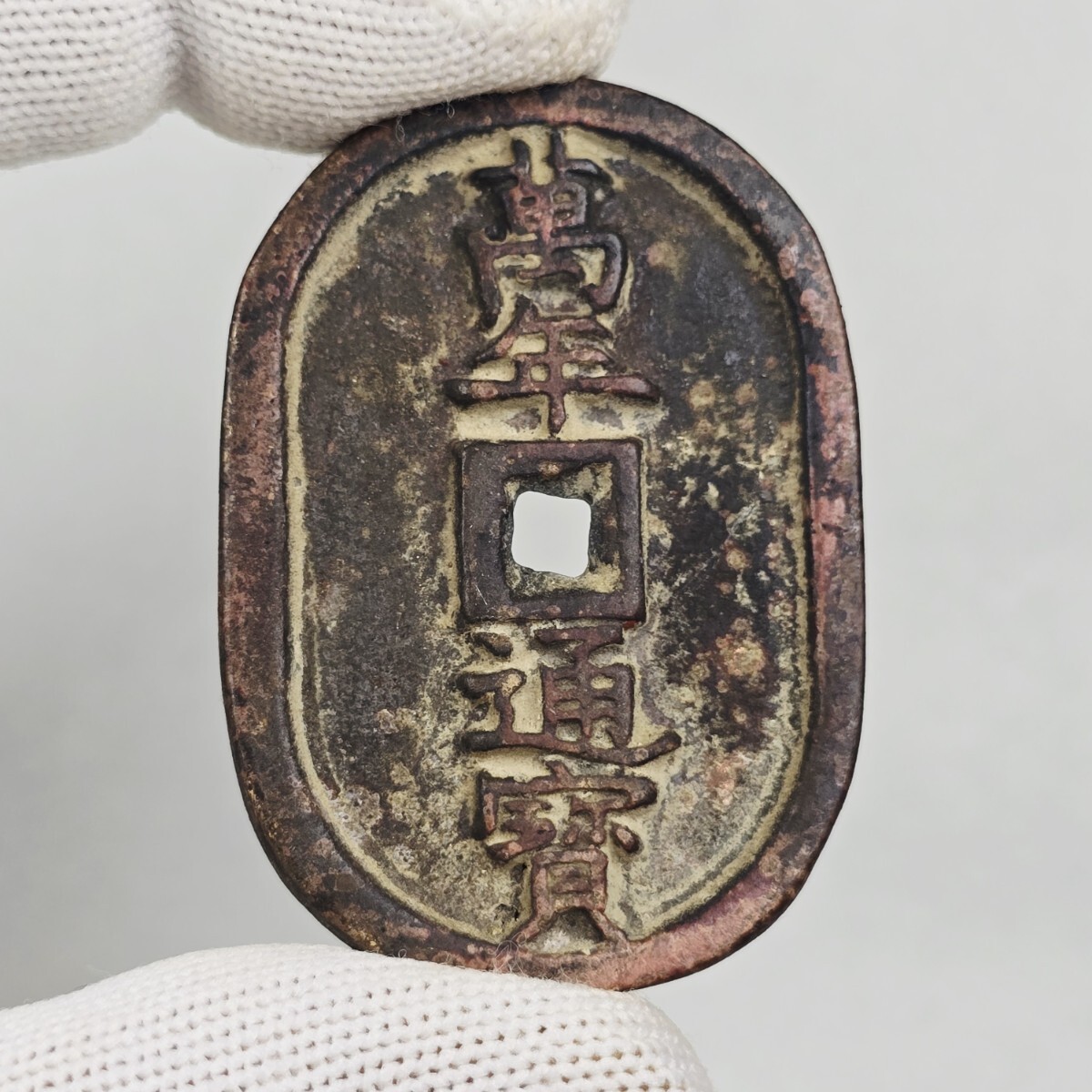 古銭 銅銭 絵銭 万年通宝 背当千 江戸 激安_画像4