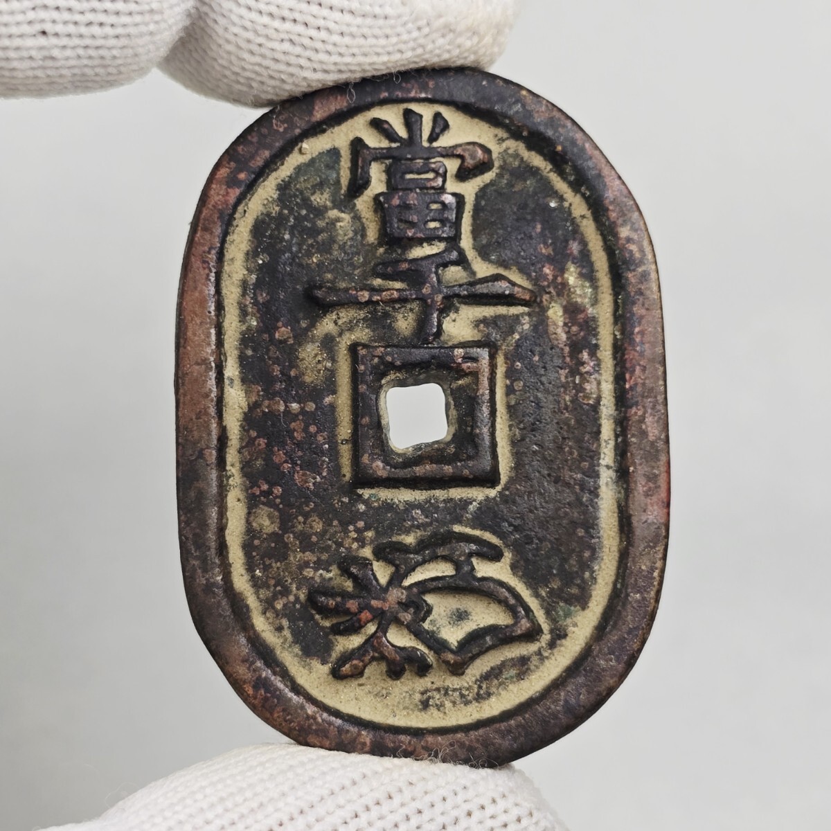 古銭 銅銭 絵銭 万年通宝 背当千 江戸 激安_画像5