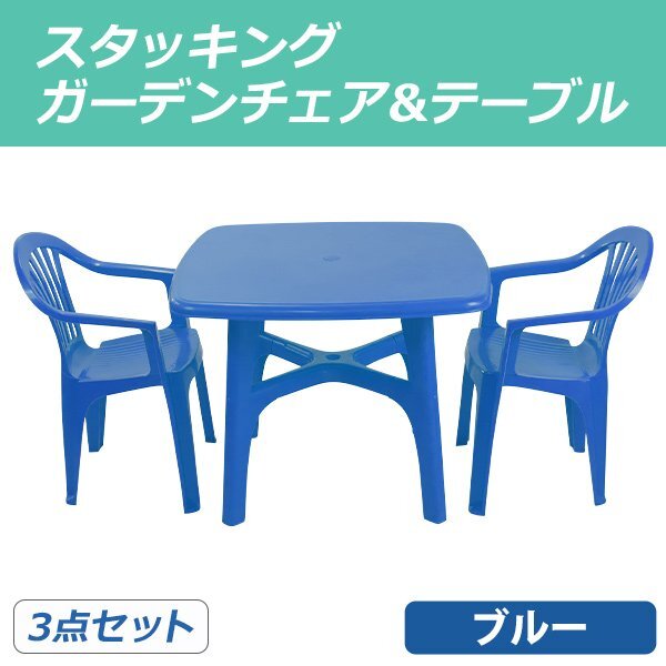 送料無料 ガーデンチェア ガーデンテーブル 3点セット ブルー ガーデンセット ポリプロピレン製 PP ガーデンテーブル&チェアー2脚 軽量