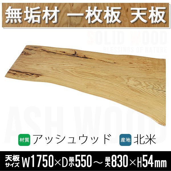 送料無料 一点限り 天板 無垢一枚板 デスク テーブル 天板のみ アッシュウッド W1750×D830×H54mm ライブエッジ ダイニングテーブル