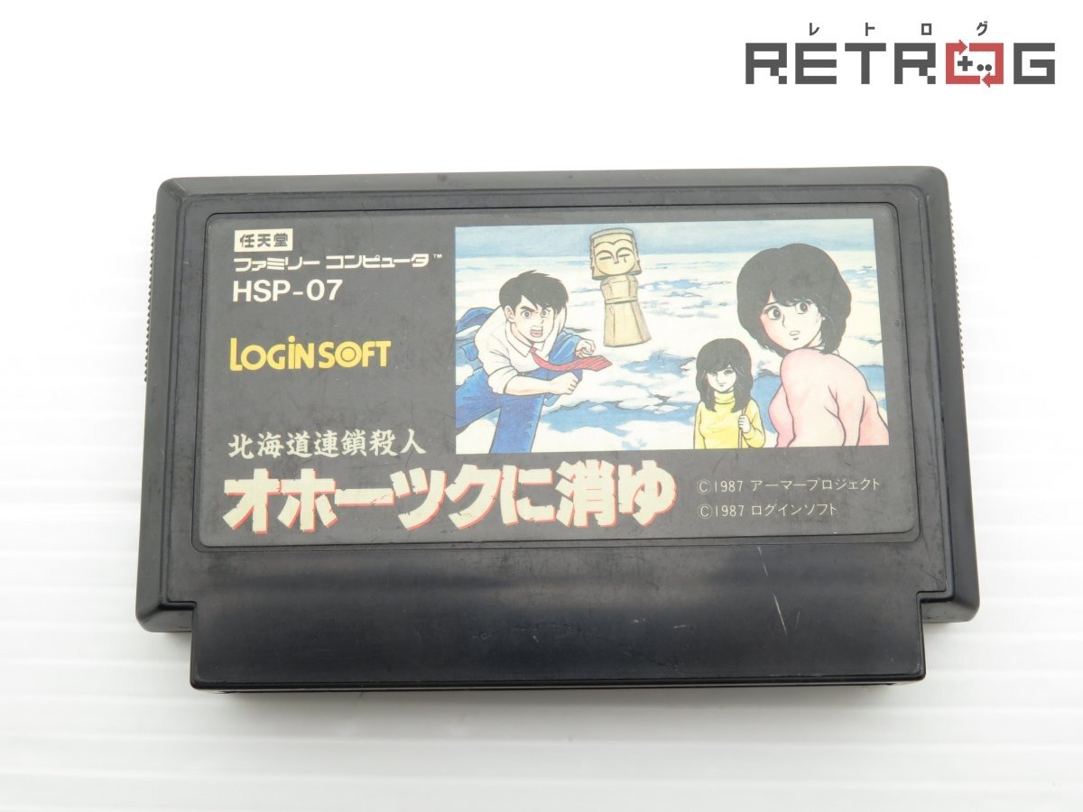 北海道連続殺人 オホーツクに消ゆ ファミコン FC_画像1