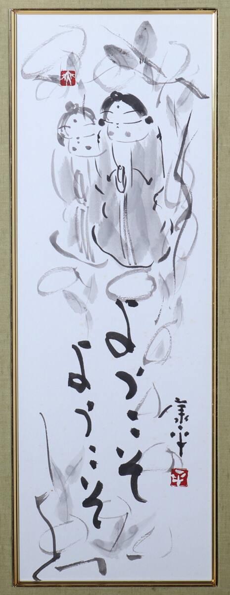 9600 高垣康平 「ようこそ ようこそ」 水墨画 共シール 額装 真作 岐阜県 南京芸術学院(中国) 真宗大谷派僧侶_画像2