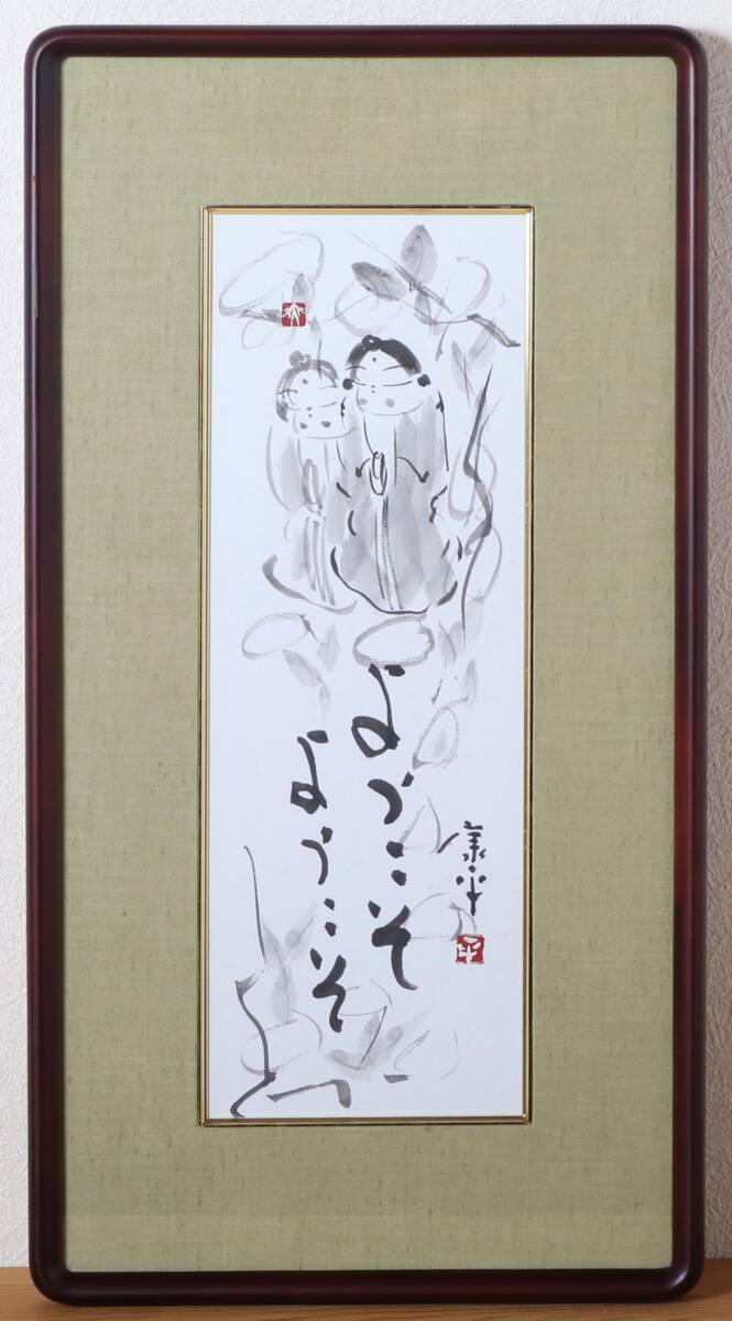 9600 高垣康平 「ようこそ ようこそ」 水墨画 共シール 額装 真作 岐阜県 南京芸術学院(中国) 真宗大谷派僧侶_画像1