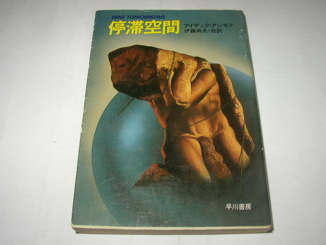 アイザック・アシモフ「停滞空間」ハヤカワ文庫ＳＦ_画像1