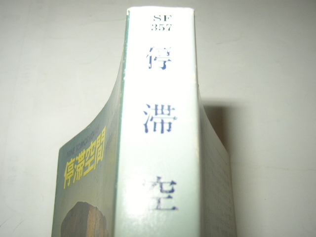 アイザック・アシモフ「停滞空間」ハヤカワ文庫ＳＦ_画像3