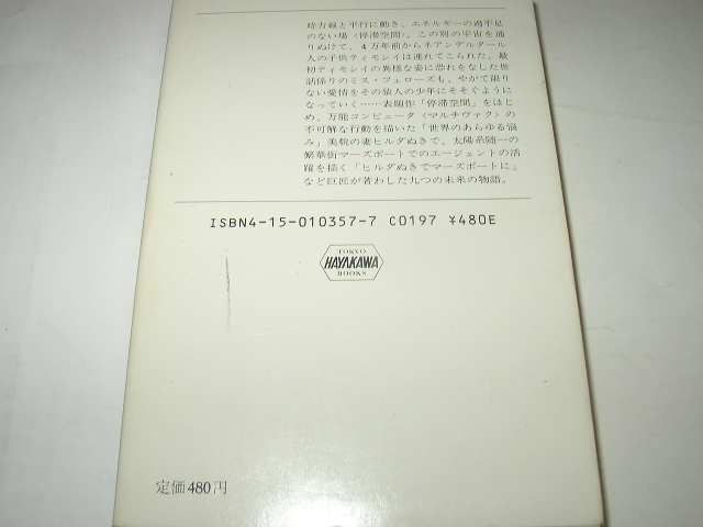 アイザック・アシモフ「停滞空間」ハヤカワ文庫ＳＦ_画像4