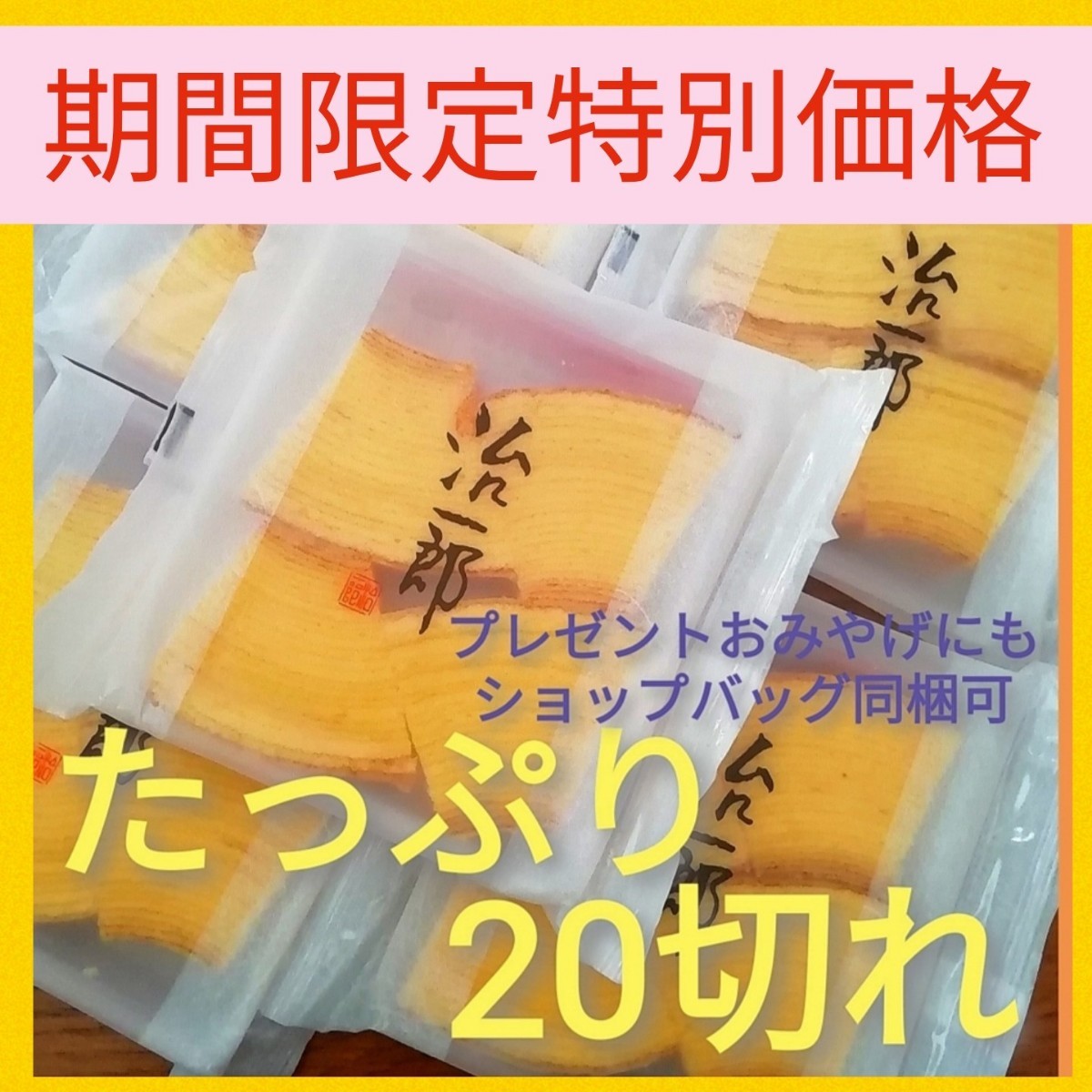 5i■店舗限定販売■たっぷり20切れ■治一郎 バウムクーヘン 4切れ×5袋_画像1