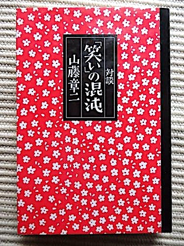 対談「笑い」の混沌★山藤章二★立川談志、なぎら健壱、高田純次、井上ひさし、上岡龍太郎、伊東四郎★初版・単行本_画像1