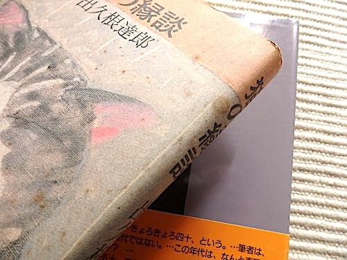 出久根達郎 2冊★猫の縁談〜猫と古本と古本屋の主人の物語★四十きょろきょろ〜古書の話など142編のエッセイ★初版・帯付単行本_画像9