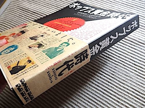 ポップス黄金時代 1955-1964★ロックンロール誕生からリバプールサウンド登場まで★1987年 初版 帯付★ミュージックライフ★写真満載!_画像2