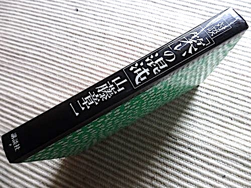 対談「笑い」の混沌★山藤章二★立川談志、なぎら健壱、高田純次、井上ひさし、上岡龍太郎、伊東四郎★初版・単行本_画像2