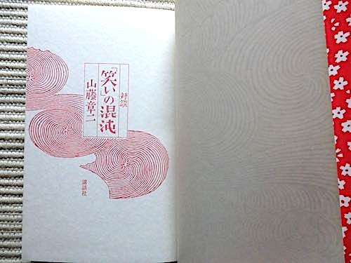 対談「笑い」の混沌★山藤章二★立川談志、なぎら健壱、高田純次、井上ひさし、上岡龍太郎、伊東四郎★初版・単行本_画像3