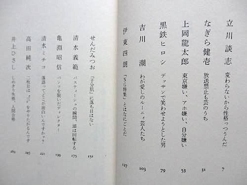 対談「笑い」の混沌★山藤章二★立川談志、なぎら健壱、高田純次、井上ひさし、上岡龍太郎、伊東四郎★初版・単行本_画像4