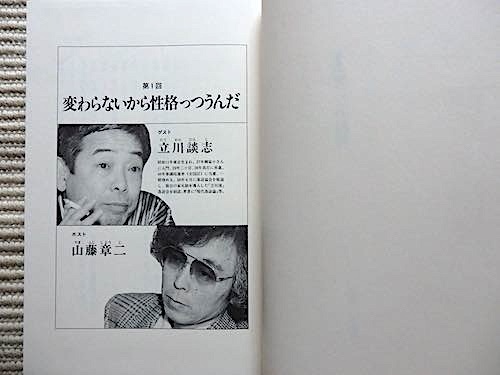 対談「笑い」の混沌★山藤章二★立川談志、なぎら健壱、高田純次、井上ひさし、上岡龍太郎、伊東四郎★初版・単行本_画像5