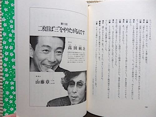 対談「笑い」の混沌★山藤章二★立川談志、なぎら健壱、高田純次、井上ひさし、上岡龍太郎、伊東四郎★初版・単行本_画像7