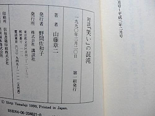 対談「笑い」の混沌★山藤章二★立川談志、なぎら健壱、高田純次、井上ひさし、上岡龍太郎、伊東四郎★初版・単行本_画像8