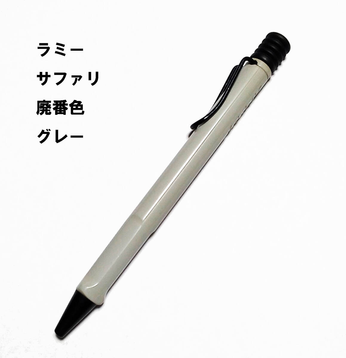 LAMY ラミー　サファリ　廃番色　ボールペン　グレー safari gray L213 【未使用・多少傷あり】_画像1