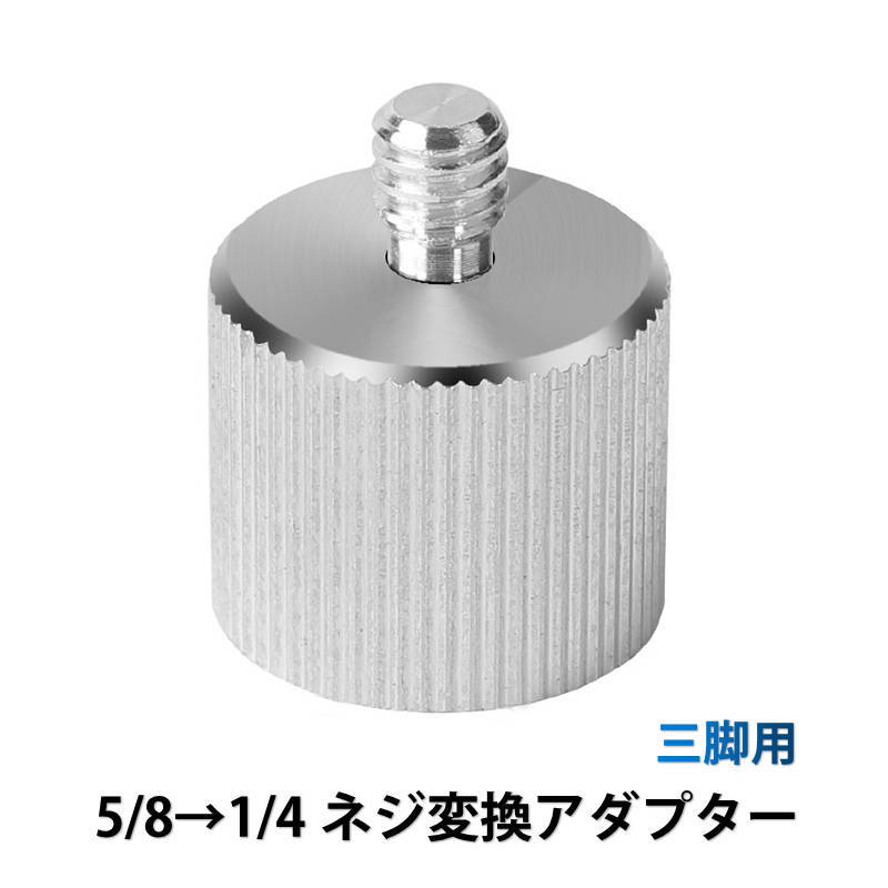 ネジ変換アダプタ 5/8ネジを1/4ネジへ変換 5/8 1/4 変換 ネジアダプター 三脚用_画像1