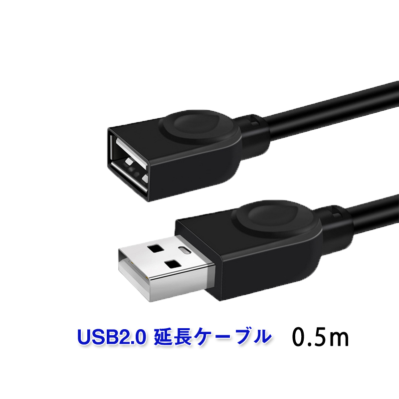 USB延長ケーブル 50cm USB2.0 延長コード0.5メートル USBオスtoメス 充電 データ転送 パソコン テレビ US_画像1