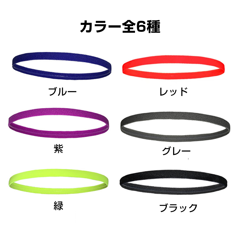 ヘッドバンド ヘアバンド 6色選べる 汗止め 前髪留め 滑り止め スポーツ 吸汗 速乾 伸縮 通気 バスケ サッカー エクササイズ_画像7