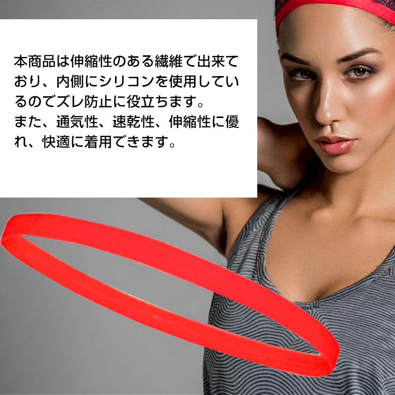 ヘッドバンド ヘアバンド 6色選べる 汗止め 前髪留め 滑り止め スポーツ 吸汗 速乾 伸縮 通気 バスケ サッカー エクササイズ_画像5